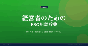 経営者のためのESG用語辞典|スコープ3からTCFDまで整理
