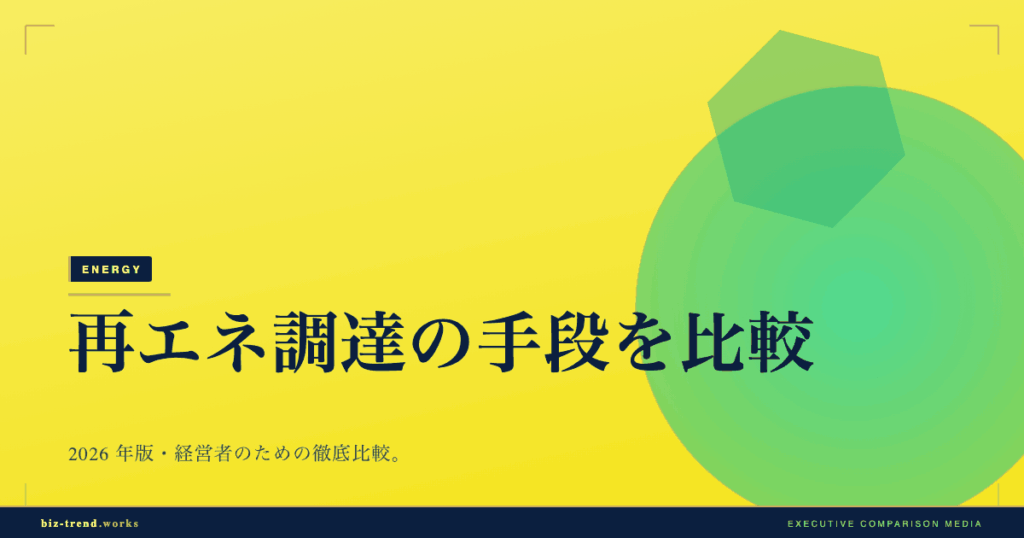 再エネ調達の手段を比較|電力契約と証書購入のコストで選ぶ評価軸