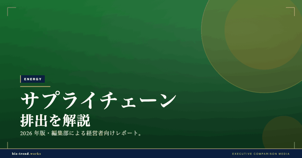 サプライチェーン排出を解説|スコープ3対応で取引先と進める方法