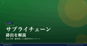 サプライチェーン排出を解説|スコープ3対応で取引先と進める方法