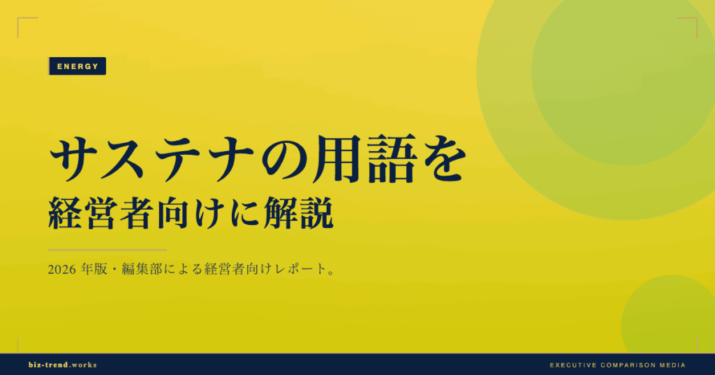 サステナの用語を経営者向けに解説|カーボンニュートラルを整理