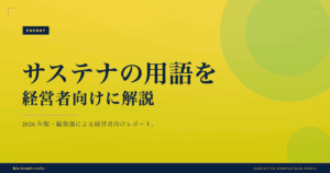 サステナの用語を経営者向けに解説|カーボンニュートラルを整理