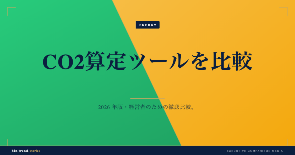 CO2算定ツールを比較|中堅企業の集計負荷と精度で選ぶ評価軸
