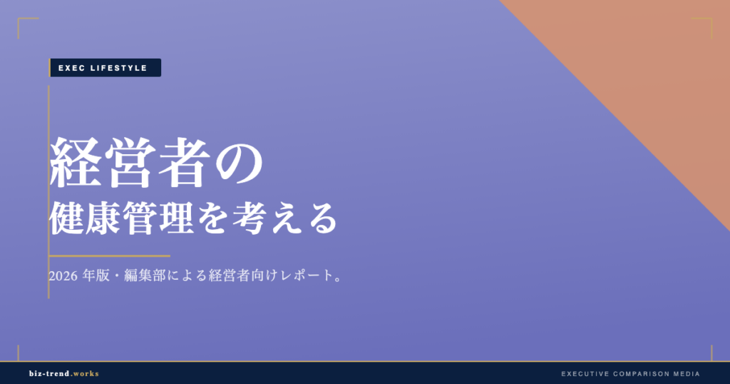 経営者の健康管理を考える|多忙期でも検診を続ける段取りの工夫