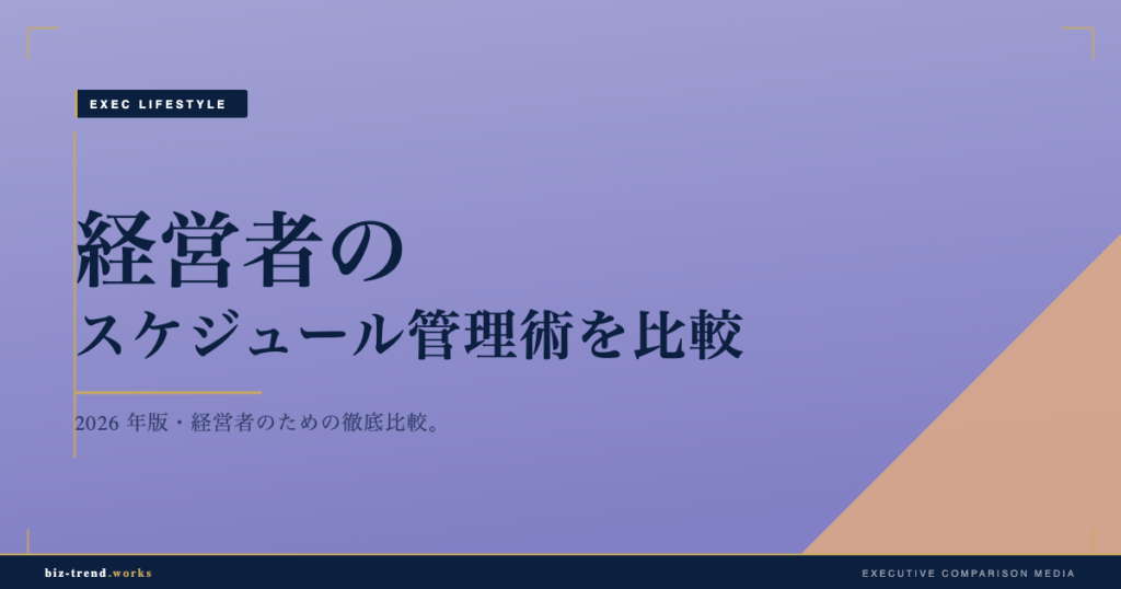 経営者のスケジュール管理術を比較｜手帳とアプリを使い分ける5つの判断軸【保存版】