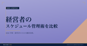 経営者のスケジュール管理術を比較｜手帳とアプリを使い分ける5つの判断軸【保存版】