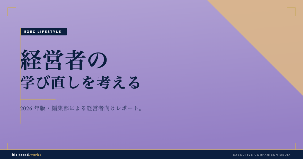 経営者の学び直しを考える|多忙でも続く学習設計と時間の捻出術