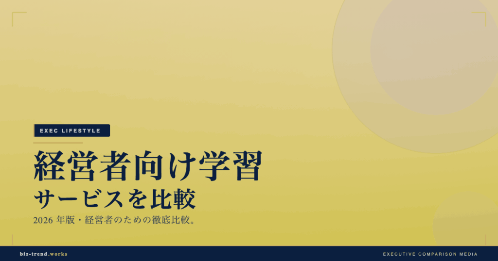 経営者向け学習サービスを比較|動画とコーチングの使い分けで選ぶ