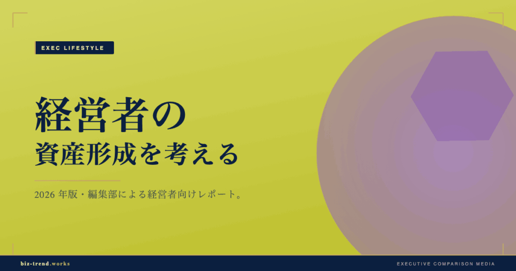 経営者の資産形成を考える|事業と個人のお金を分けて整える視点