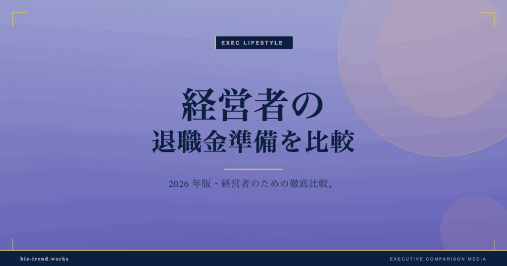 経営者の退職金準備を比較|小規模企業共済と保険の特徴で選ぶ視点