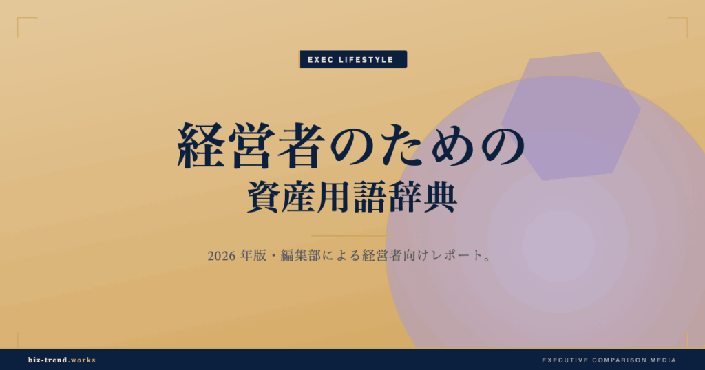 経営者のための資産用語辞典|分散投資から事業承継準備まで整理