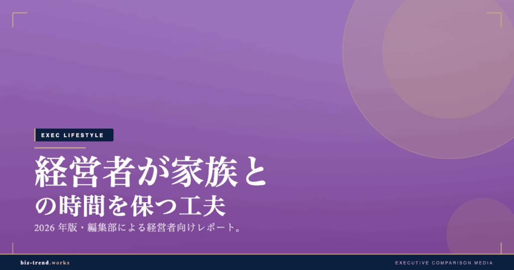 経営者が家族との時間を保つ工夫|事業と私生活の線引きの考え方