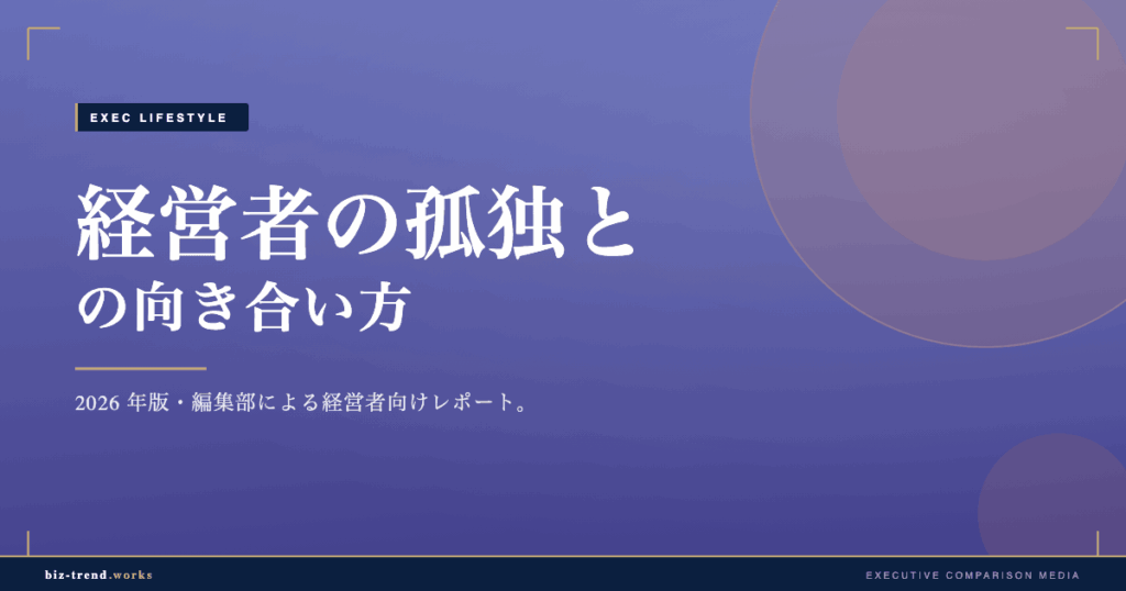 経営者の孤独との向き合い方|意思決定の重圧を抱え込まない工夫