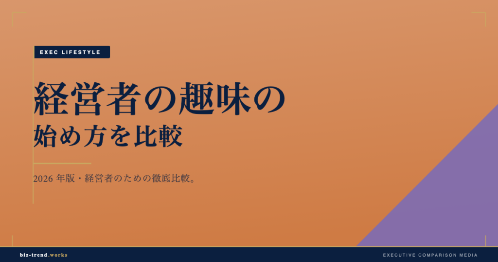 経営者の趣味の始め方を比較|ゴルフと茶道で違う続けやすさを検証