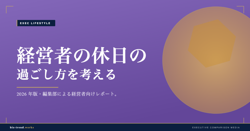 経営者の休日の過ごし方を考える|思考を休めて再起動する工夫とは