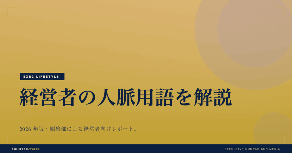 経営者の人脈用語を解説|メンターからピアグループまで整理する