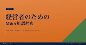 経営者のためのM&A用語辞典|デューデリからアーンアウトまで