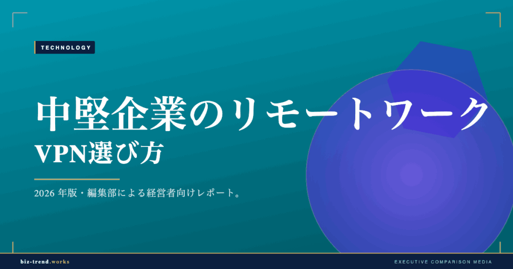 中堅企業のリモートワークVPN選び方｜固定IP・コスト・国産で考える【2026年版】