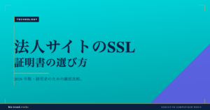 法人サイトのSSL証明書の選び方｜DV/OV/EVの違いとコスト比較【2026年版】