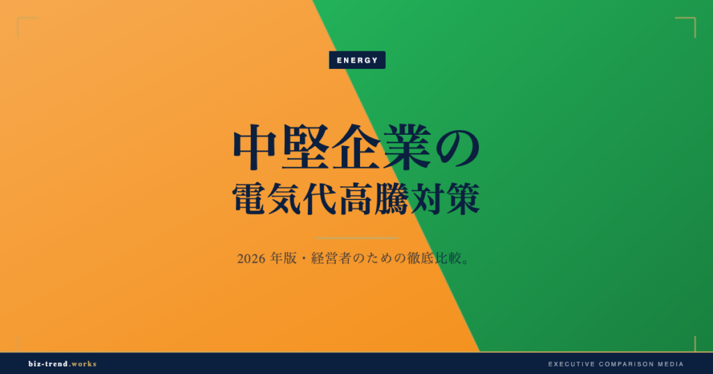 中堅企業の電気代高騰対策｜産業用(自家消費型)太陽光の選び方と導入手法比較【2026年版】
