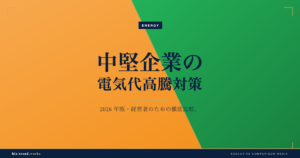 中堅企業の電気代高騰対策｜産業用(自家消費型)太陽光の選び方と導入手法比較【2026年版】