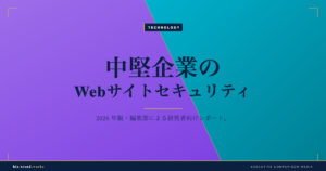 中堅企業のWebサイトセキュリティ｜改ざん・脆弱性対策の選び方【2026年版】
