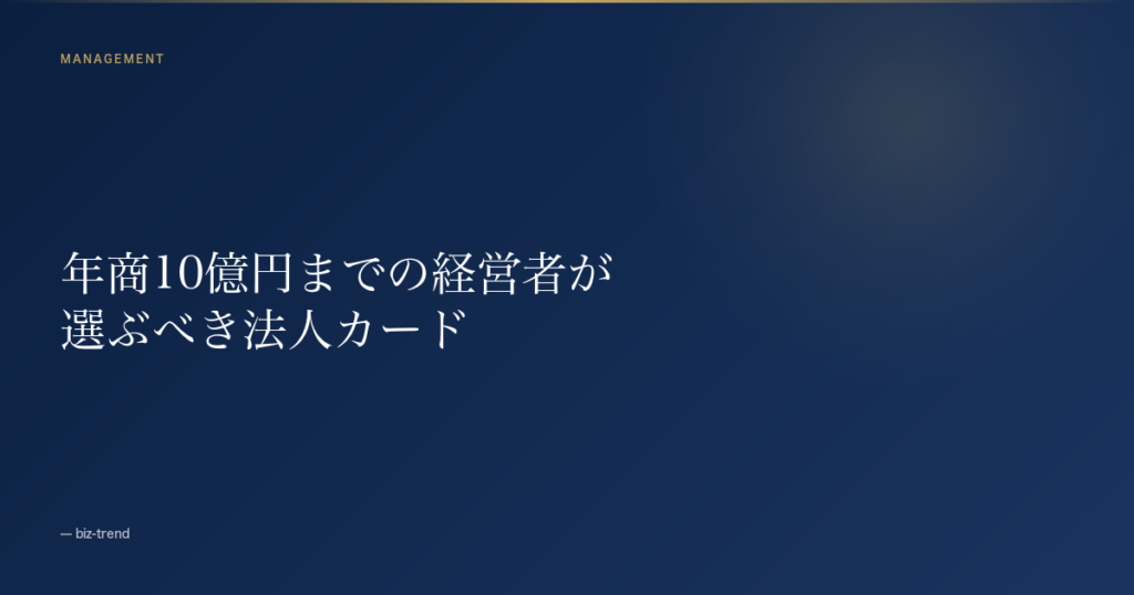 セゾンプラチナビジネス改悪後の法人カード乗換え、JCB CARD Biz と三井住友どちらを選ぶべきか