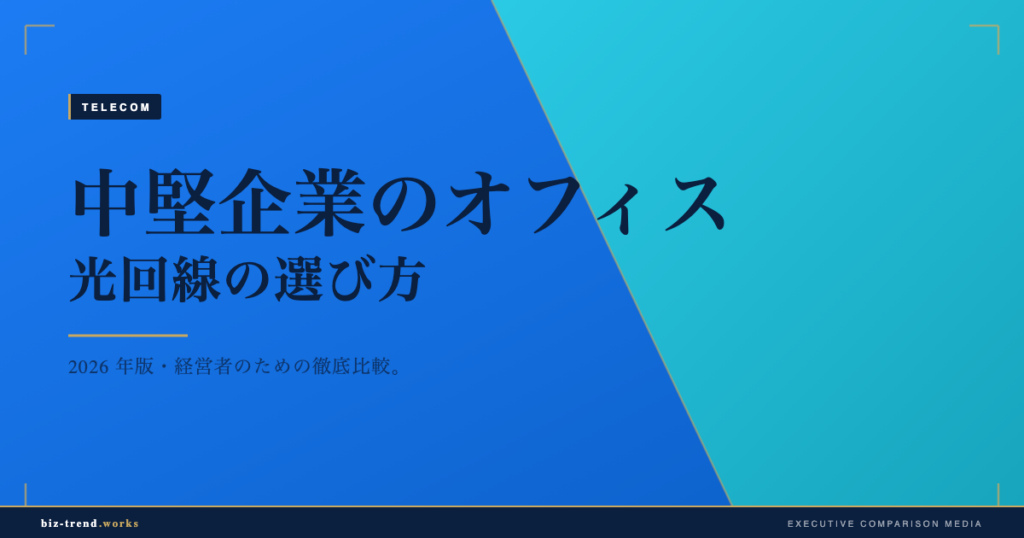 中堅企業のオフィス光回線の選び方｜フレッツ光・光コラボ・独自回線をコストと安定性で比較【2026年版】