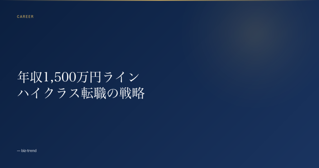 ビズリーチ・JAC Recruitment・リクルートダイレクトスカウト、ハイクラス層が2026年に登録すべきは