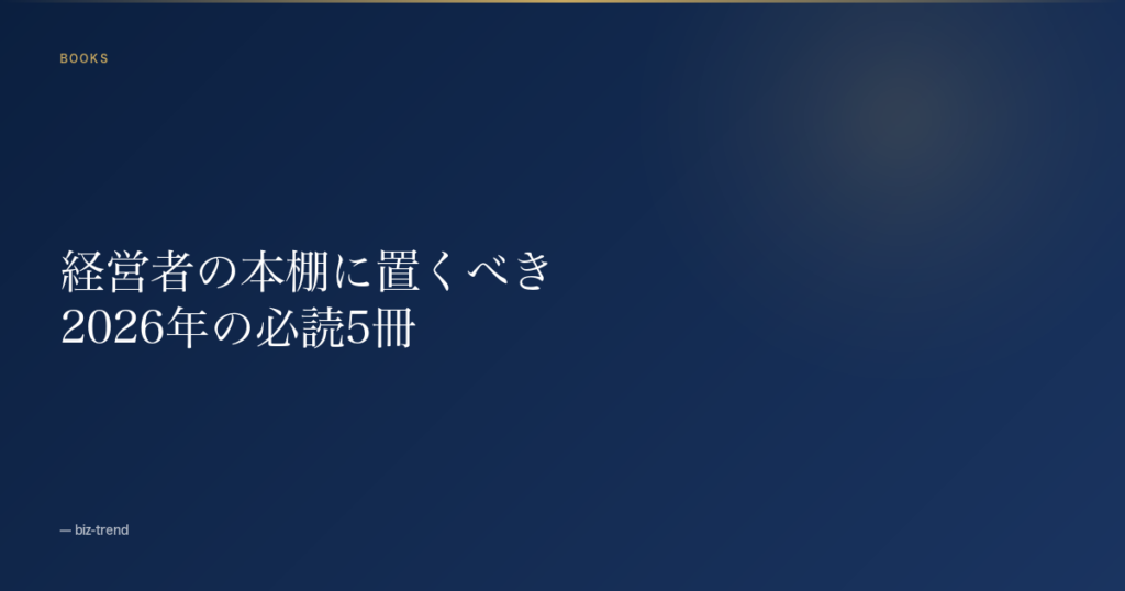 ビジネス書グランプリ2026 受賞作、AI 時代の経営者が今読むべき5冊