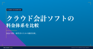 クラウド会計ソフトの料金体系を比較|中堅企業の従業員規模別コスト試算