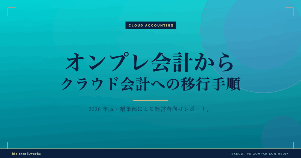 オンプレ会計からクラウド会計への移行手順|データ移行とつまずきポイント