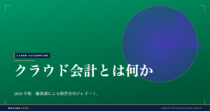 クラウド会計とは何か|経営者が押さえる仕組みとオンプレとの違い