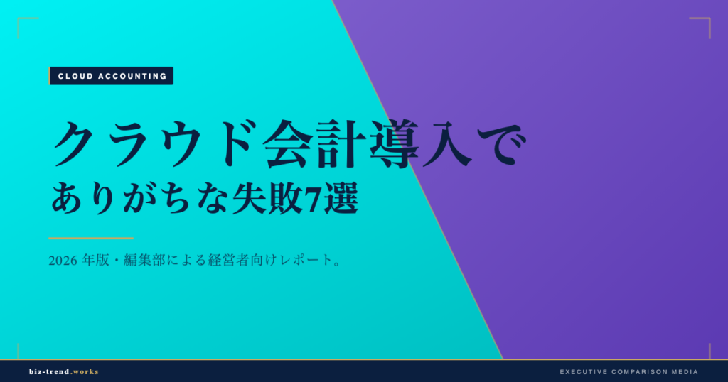 クラウド会計導入でありがちな失敗7選|中堅企業の経理現場の落とし穴