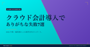 クラウド会計導入でありがちな失敗7選|中堅企業の経理現場の落とし穴
