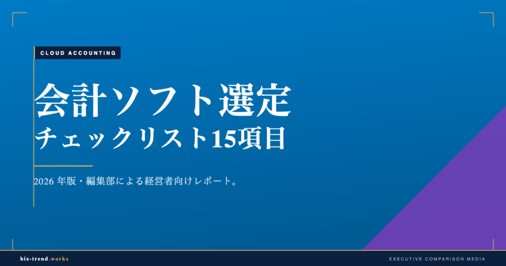 会計ソフト選定チェックリスト15項目|中堅企業の経理DXを失敗させない