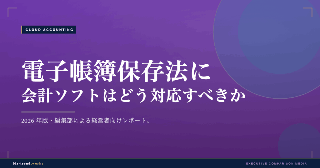 電子帳簿保存法に会計ソフトはどう対応すべきか|2026年の保存要件整理