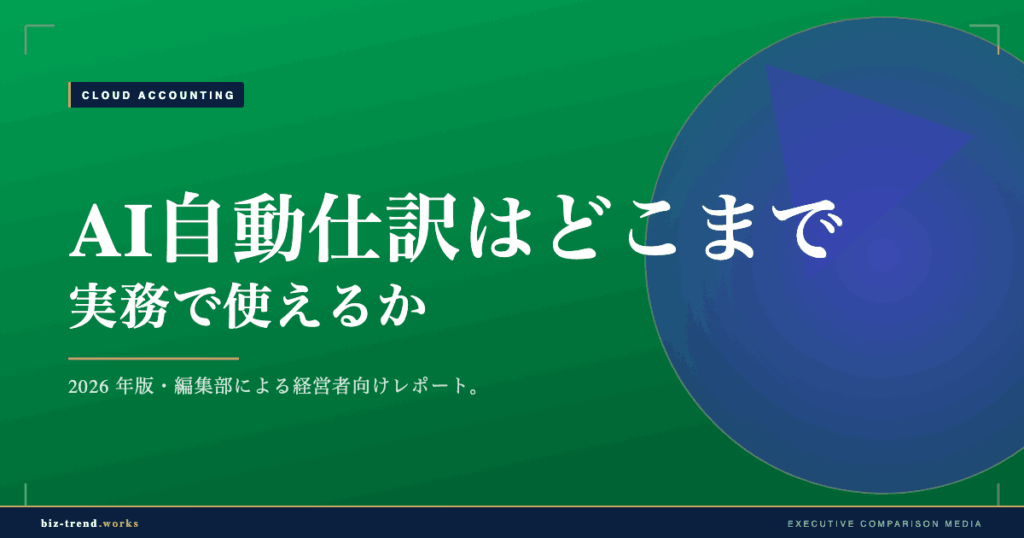 AI自動仕訳はどこまで実務で使えるか|2026年クラウド会計の進化を検証