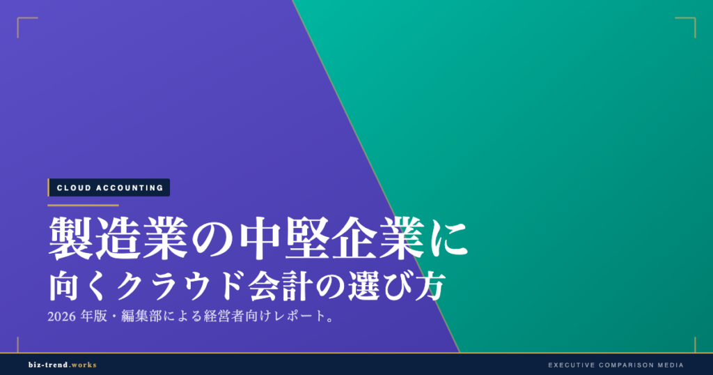 製造業の中堅企業に向くクラウド会計の選び方|原価管理との連携視点