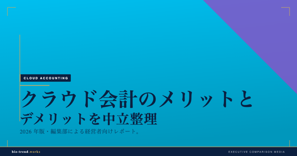 クラウド会計のメリットとデメリットを中立整理|経営判断のための論点表