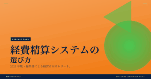 経費精算システムの選び方|中堅企業が見るべき連携と統制の5軸