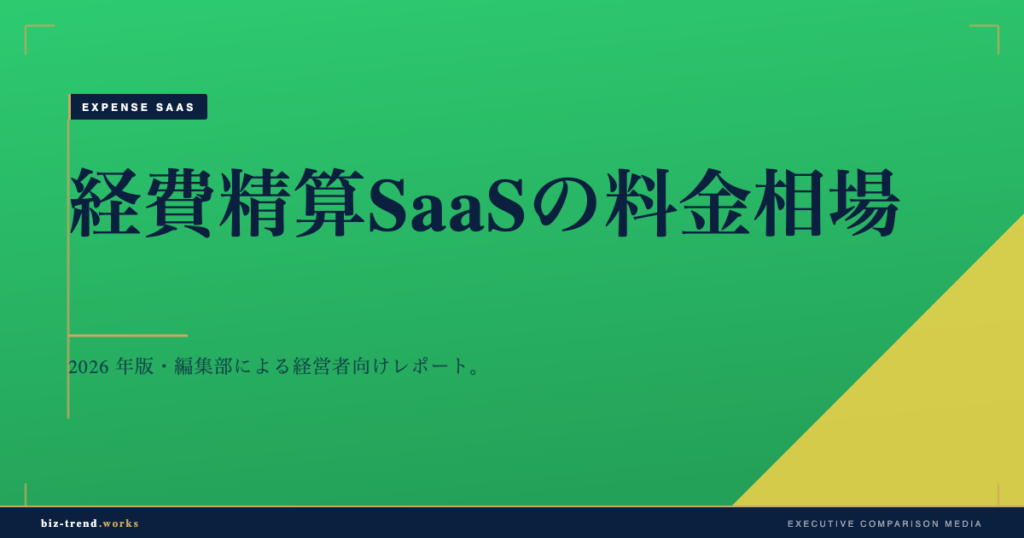 経費精算SaaSの料金相場|ユーザー課金とトランザクション課金の違い