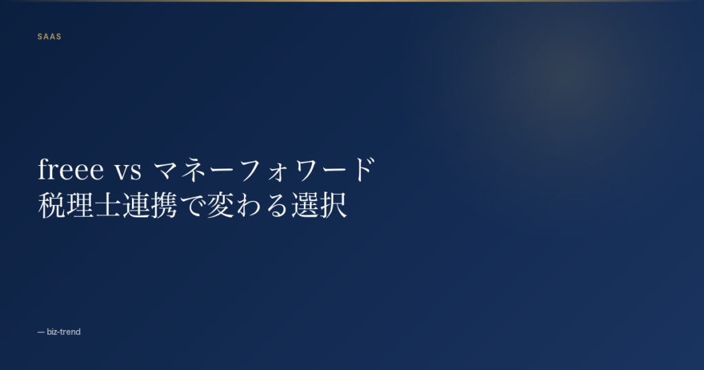 freee 会計 vs マネーフォワードクラウド会計、経営者が法人で選ぶべきはどちらか