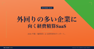 外回りの多い企業に向く経費精算SaaS|モバイル申請とICカード連携で選ぶ