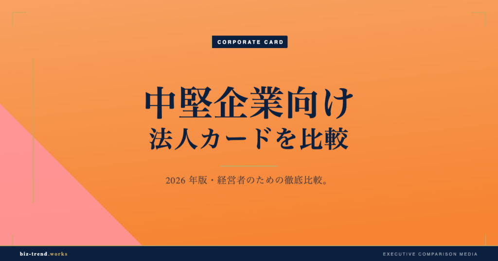 中堅企業向け法人カードを比較|限度額・追加カード・経費連携で選ぶ