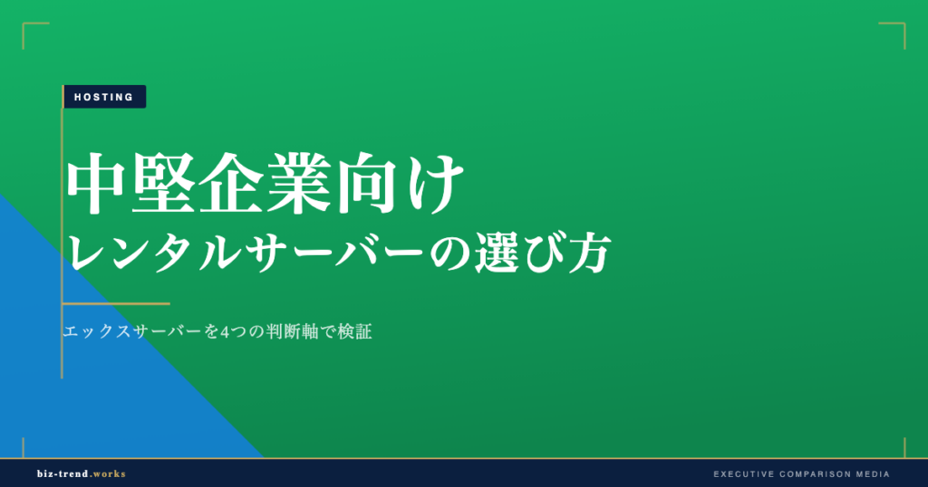 中堅企業向けレンタルサーバーの選び方 ― エックスサーバーを4つの判断軸で検証