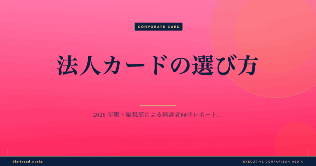 法人カードの選び方|与信枠・年会費・ポイント還元の優先順位
