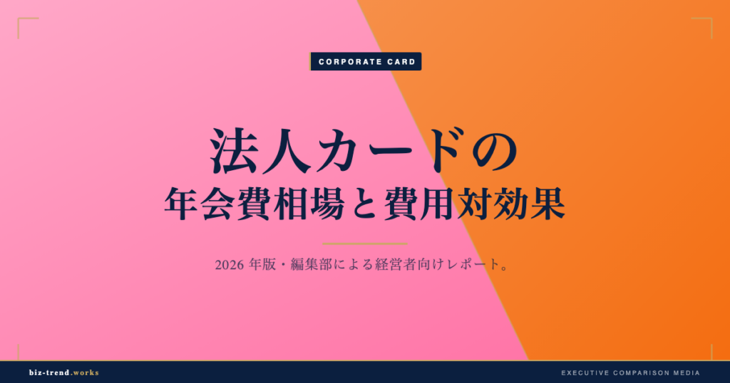 法人カードの年会費相場と費用対効果|発行枚数で変わる損益分岐