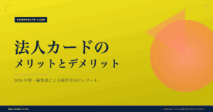 法人カードのメリット・デメリットを5つの観点で徹底検証｜資金繰りとガバナンス