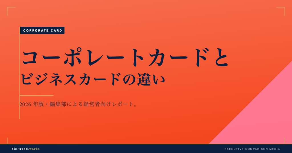 コーポレートカードとビジネスカードの違い|発行形態と与信の基礎解説